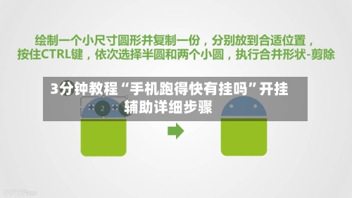 3分钟教程“手机跑得快有挂吗”开挂辅助详细步骤-第3张图片