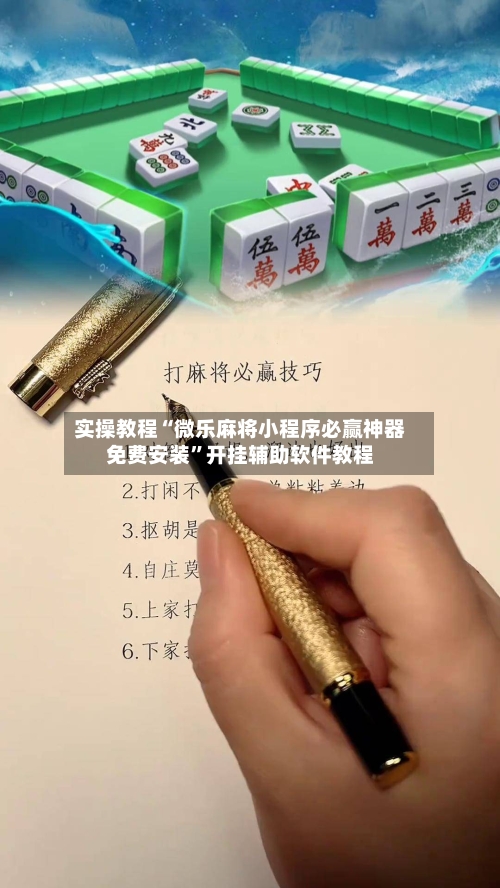 实操教程“微乐麻将小程序必赢神器免费安装”开挂辅助软件教程-第2张图片