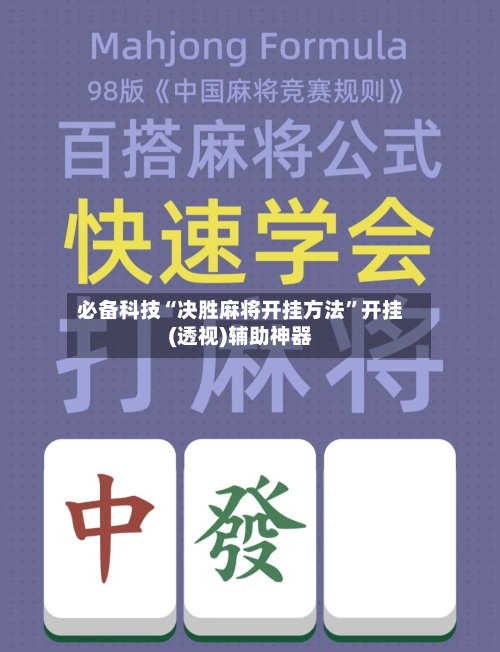 必备科技“决胜麻将开挂方法”开挂(透视)辅助神器