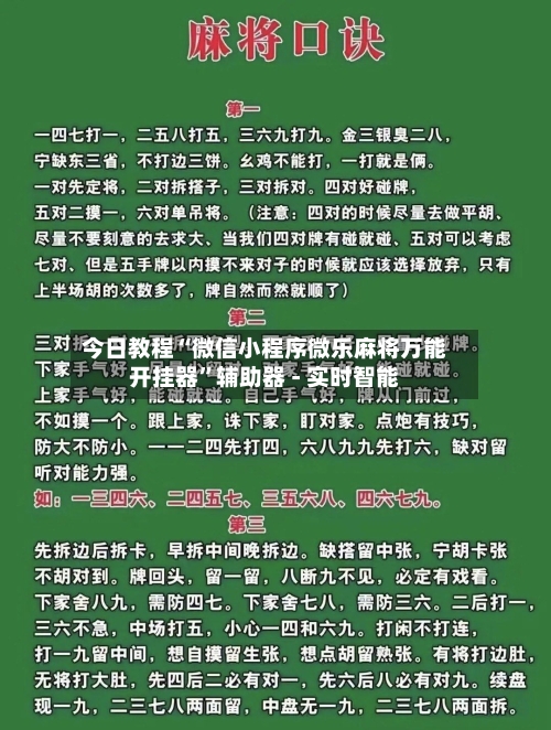 今日教程“微信小程序微乐麻将万能开挂器”辅助器 - 实时智能-第2张图片