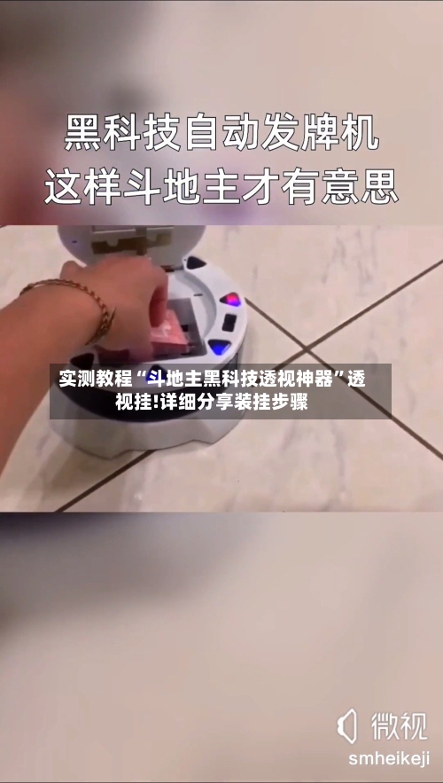 实测教程“斗地主黑科技透视神器”透视挂!详细分享装挂步骤-第2张图片