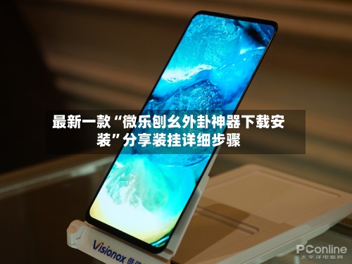 最新一款“微乐刨幺外卦神器下载安装	”分享装挂详细步骤-第3张图片