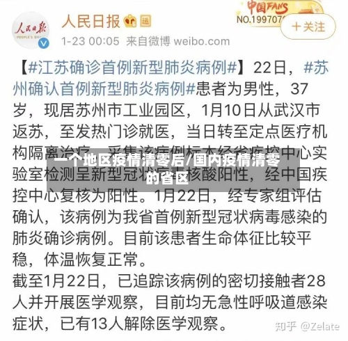 一个地区疫情清零后/国内疫情清零的省区