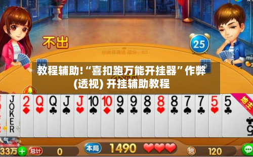 教程辅助!“喜扣跑万能开挂器”作弊(透视) 开挂辅助教程