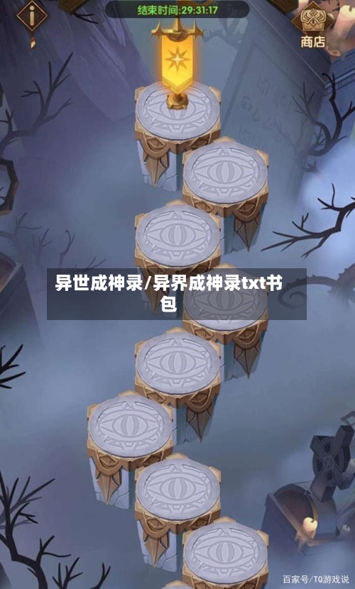 异世成神录/异界成神录txt书包-第2张图片