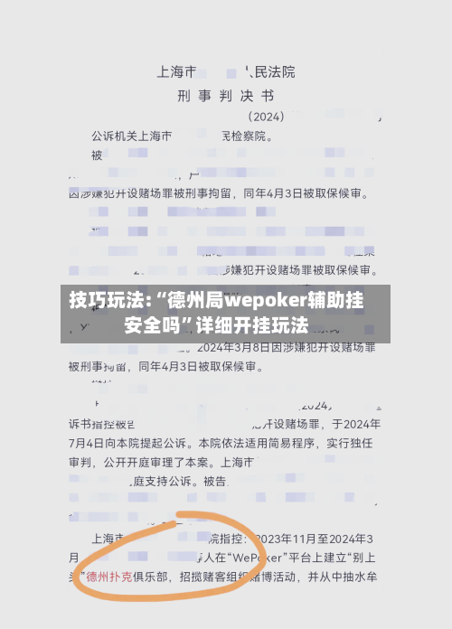 技巧玩法:“德州局wepoker辅助挂安全吗”详细开挂玩法-第2张图片