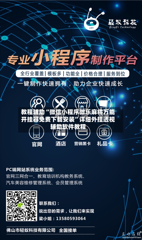教程辅助“微信小程序微乐麻将万能开挂器免费下载安装”详细外挂透视辅助软件教程-第2张图片