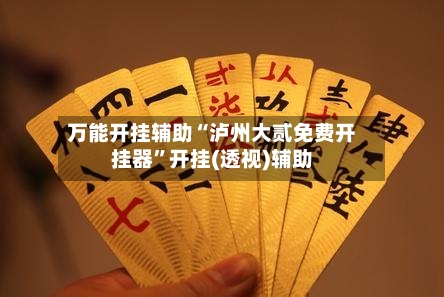 万能开挂辅助“泸州大贰免费开挂器	”开挂(透视)辅助-第3张图片