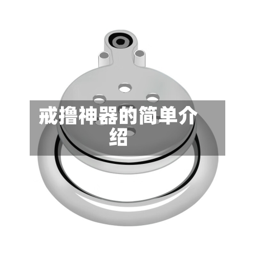 戒撸神器的简单介绍-第3张图片