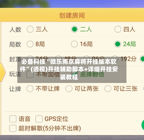 必备科技“微乐南京麻将开挂版本软件”(透视)开挂辅助脚本+详细开挂安装教程-第2张图片