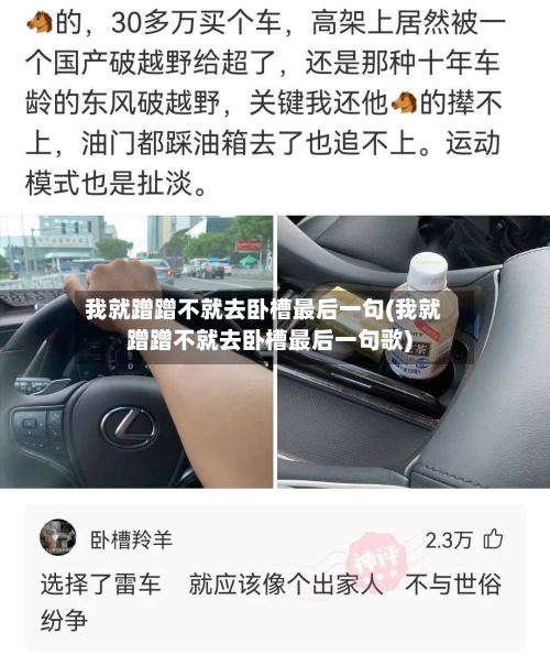 我就蹭蹭不就去卧槽最后一句(我就蹭蹭不就去卧槽最后一句歌)-第2张图片