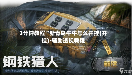 3分钟教程“新青鸟牛牛怎么开挂(开挂)-辅助透视教程-第2张图片