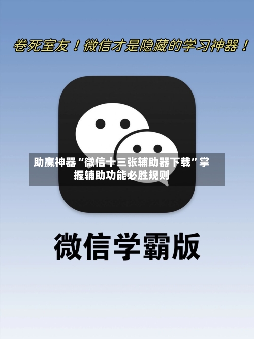 助赢神器“微信十三张辅助器下载	”掌握辅助功能必胜规则-第2张图片