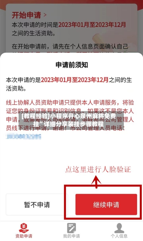 [教程经验]小程序开心泉州麻将免费挂”详细分享装挂步骤教程-第2张图片