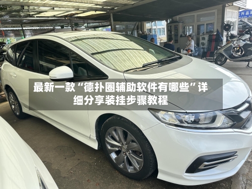 最新一款“德扑圈辅助软件有哪些”详细分享装挂步骤教程