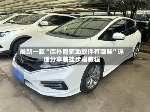 最新一款“德扑圈辅助软件有哪些”详细分享装挂步骤教程-第3张图片