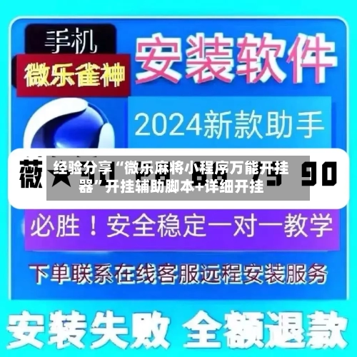经验分享“微乐麻将小程序万能开挂器”开挂辅助脚本+详细开挂