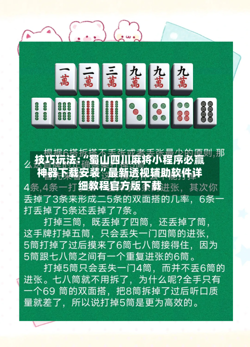 技巧玩法:“蜀山四川麻将小程序必赢神器下载安装”最新透视辅助软件详细教程官方版下载-第2张图片