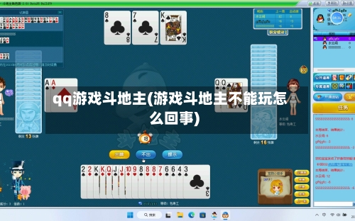 qq游戏斗地主(游戏斗地主不能玩怎么回事)-第2张图片