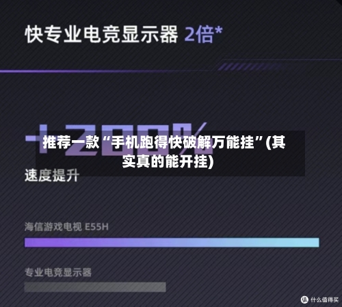 推荐一款“手机跑得快破解万能挂”(其实真的能开挂)-第2张图片