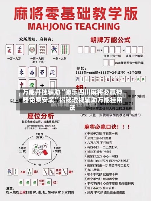 万能开挂辅助“微乐四川麻将必赢神器免费安装”揭秘透视辅助万能挂用法-第2张图片