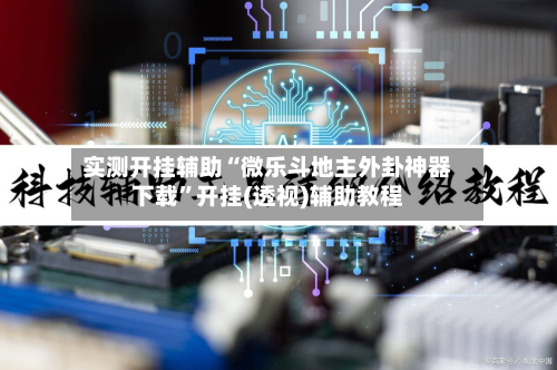 实测开挂辅助“微乐斗地主外卦神器下载”开挂(透视)辅助教程-第2张图片