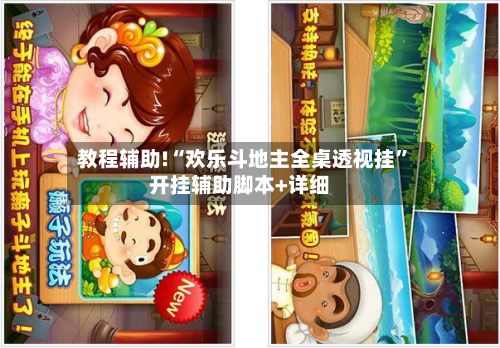 教程辅助!“欢乐斗地主全桌透视挂”开挂辅助脚本+详细