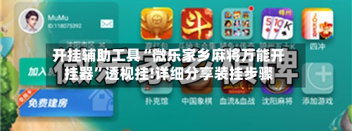 开挂辅助工具“微乐家乡麻将万能开挂器	”透视挂!详细分享装挂步骤-第2张图片
