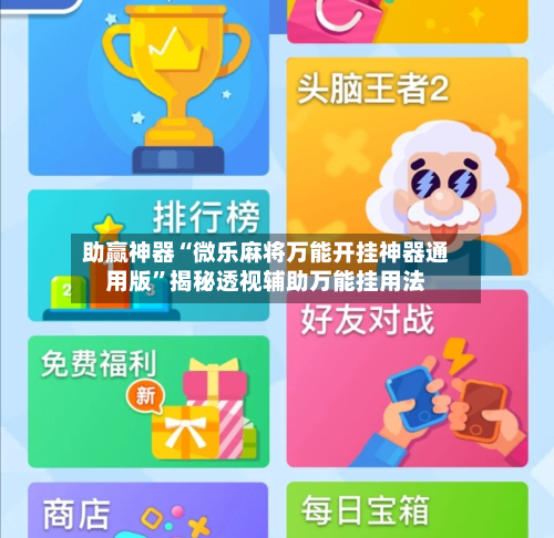 助赢神器“微乐麻将万能开挂神器通用版”揭秘透视辅助万能挂用法