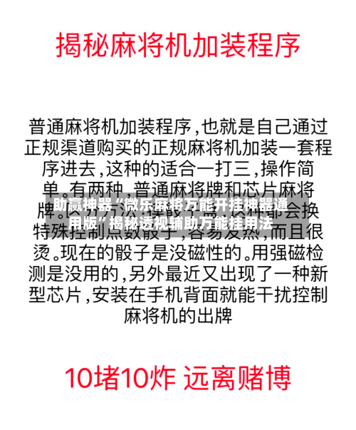 助赢神器“微乐麻将万能开挂神器通用版”揭秘透视辅助万能挂用法-第2张图片