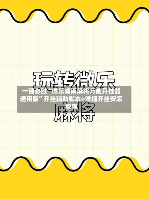 一键必胜“微乐湖南麻将万能开挂器通用版”开挂辅助脚本+详细开挂安装教程-第2张图片