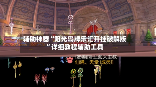辅助神器“阳光岛牌乐汇开挂破解版”详细教程辅助工具-第2张图片