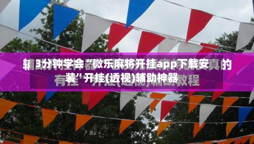 3分钟学会“微乐麻将开挂app下载安装”开挂(透视)辅助神器-第2张图片