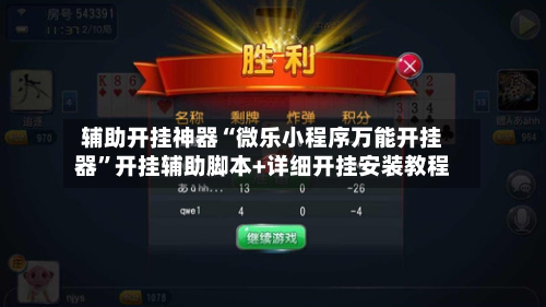 辅助开挂神器“微乐小程序万能开挂器”开挂辅助脚本+详细开挂安装教程-第3张图片