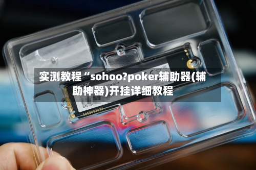 实测教程“sohoo?poker辅助器(辅助神器)开挂详细教程