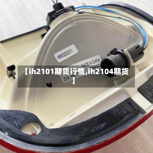 【ih2101期货行情,ih2104期货】