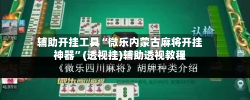 辅助开挂工具“微乐内蒙古麻将开挂神器”(透视挂)辅助透视教程