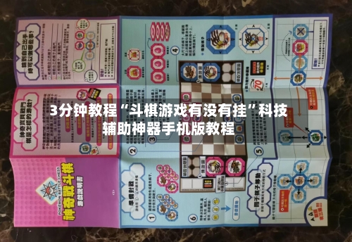3分钟教程“斗棋游戏有没有挂”科技辅助神器手机版教程-第3张图片