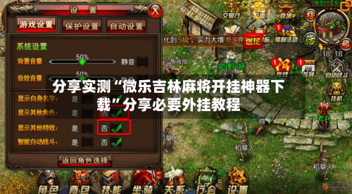 分享实测“微乐吉林麻将开挂神器下载”分享必要外挂教程-第3张图片