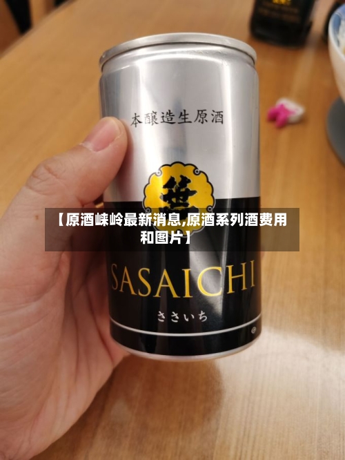 【原酒崃岭最新消息,原酒系列酒费用和图片】-第3张图片