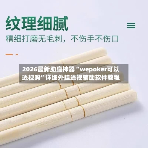 2026最新助赢神器“wepoker可以透视吗”详细外挂透视辅助软件教程