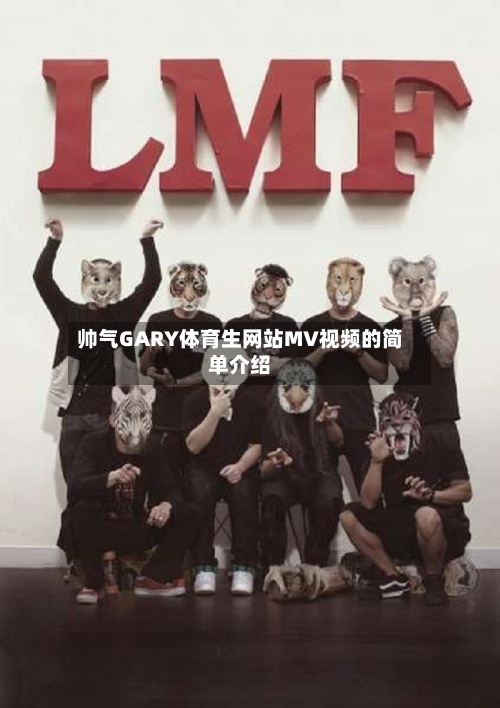 帅气GARY体育生网站MV视频的简单介绍
