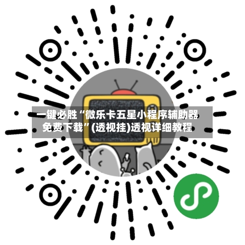 一键必胜“微乐卡五星小程序辅助器免费下载”(透视挂)透视详细教程