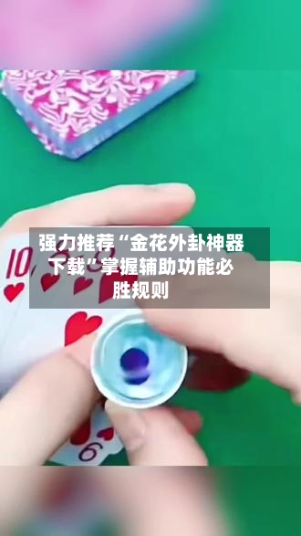 强力推荐“金花外卦神器下载	”掌握辅助功能必胜规则-第2张图片