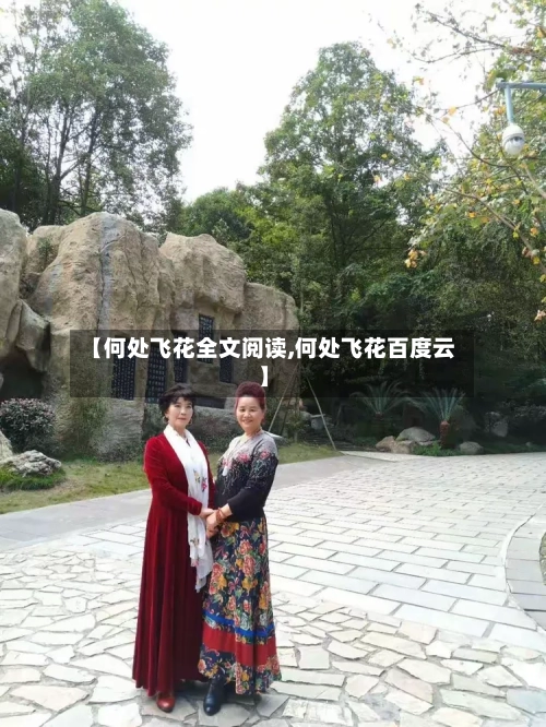 【何处飞花全文阅读,何处飞花百度云】