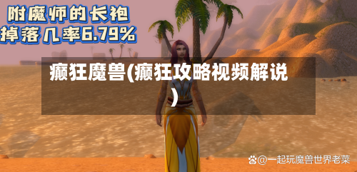 癫狂魔兽(癫狂攻略视频解说)-第2张图片