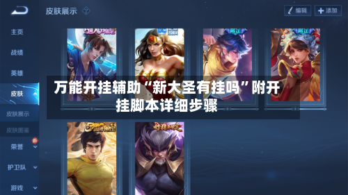 万能开挂辅助“新大圣有挂吗”附开挂脚本详细步骤-第2张图片