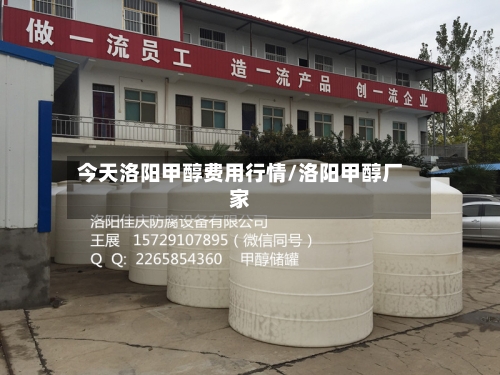 今天洛阳甲醇费用行情/洛阳甲醇厂家