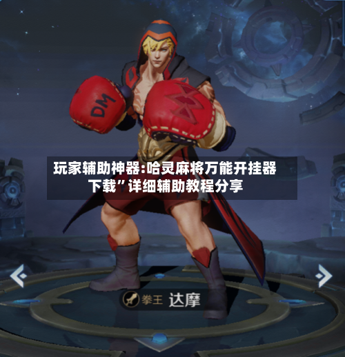 玩家辅助神器:哈灵麻将万能开挂器下载”详细辅助教程分享-第3张图片