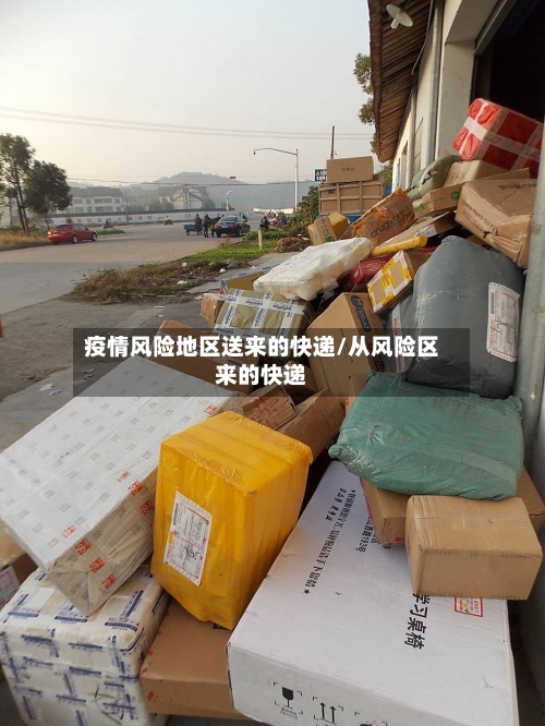 疫情风险地区送来的快递/从风险区来的快递-第1张图片